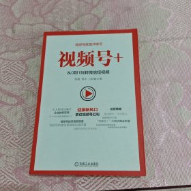 视频号+：从0到1玩转微信短视频