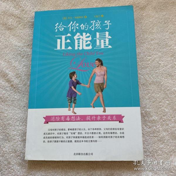 给你的孩子正能量：消除有毒想法，提升亲子关系