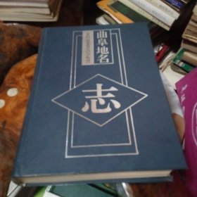 曲阜地名志
