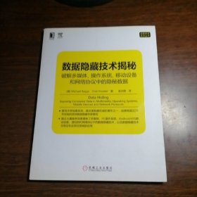 数据隐藏技术揭秘：破解多媒体、操作系统、移动设备和网络协议中的隐秘数据