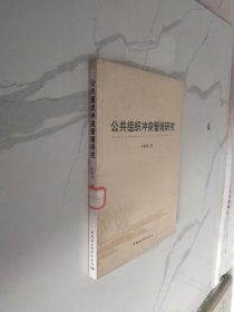 公共组织冲突管理研究