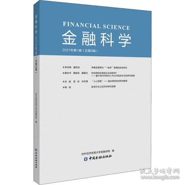 金融科学 2021年辑(总第9辑)