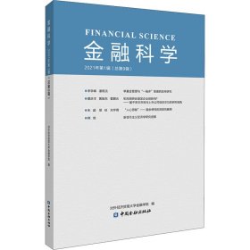 金融科学 2021年第1辑(总第9辑)