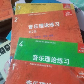 音乐理论练习（第1-4级）合售