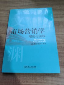 市场营销学：理论与实践