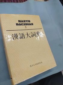 汉语大词典（第三卷）