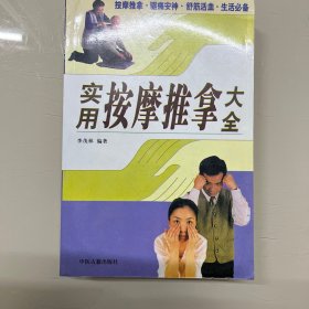 实用按摩推拿大全