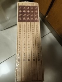 千佛妙像：夏荆山佛画艺术（全五卷）