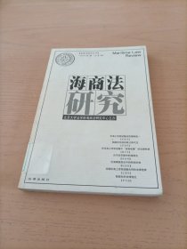 海商法研究（1999年第1辑·总第1辑）/海商法研究丛书