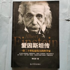 爱因斯坦传