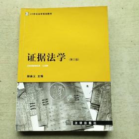 证据法学：第三版