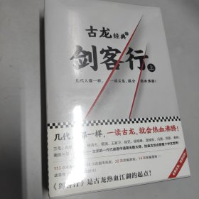 正版包邮古龙经典·剑客行（上下册）（热血版）