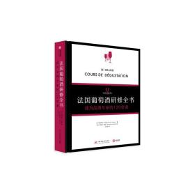 法国葡萄酒研修全书 成为品酒专家的120堂课 生活休闲 (法)奥利维尔·亭诺 新华正版