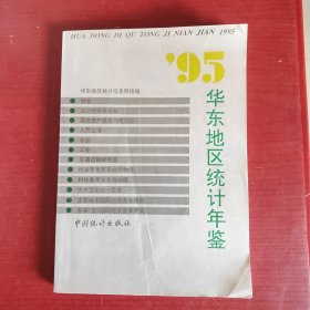 华东地区统计年鉴. 1995