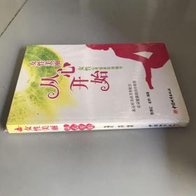 女性美丽从心开始：女性心理健康特别辅导