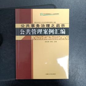 公共事务治理之启示 : 公共管理案例汇编