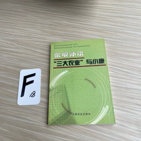 “三大农业”与小康