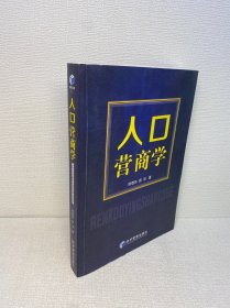 人口营商学   【 正版现货 实图拍摄 看图下单 】