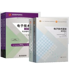 电子技术基础模拟部分+数字部分（教材+同步辅导及习题全解）共4册