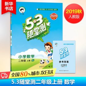 53随堂测 小学数学 二年级上册 RJ（人教版 2016年秋）