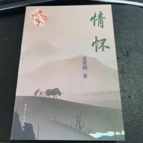 情怀（诗集）一版一印，如图。新书