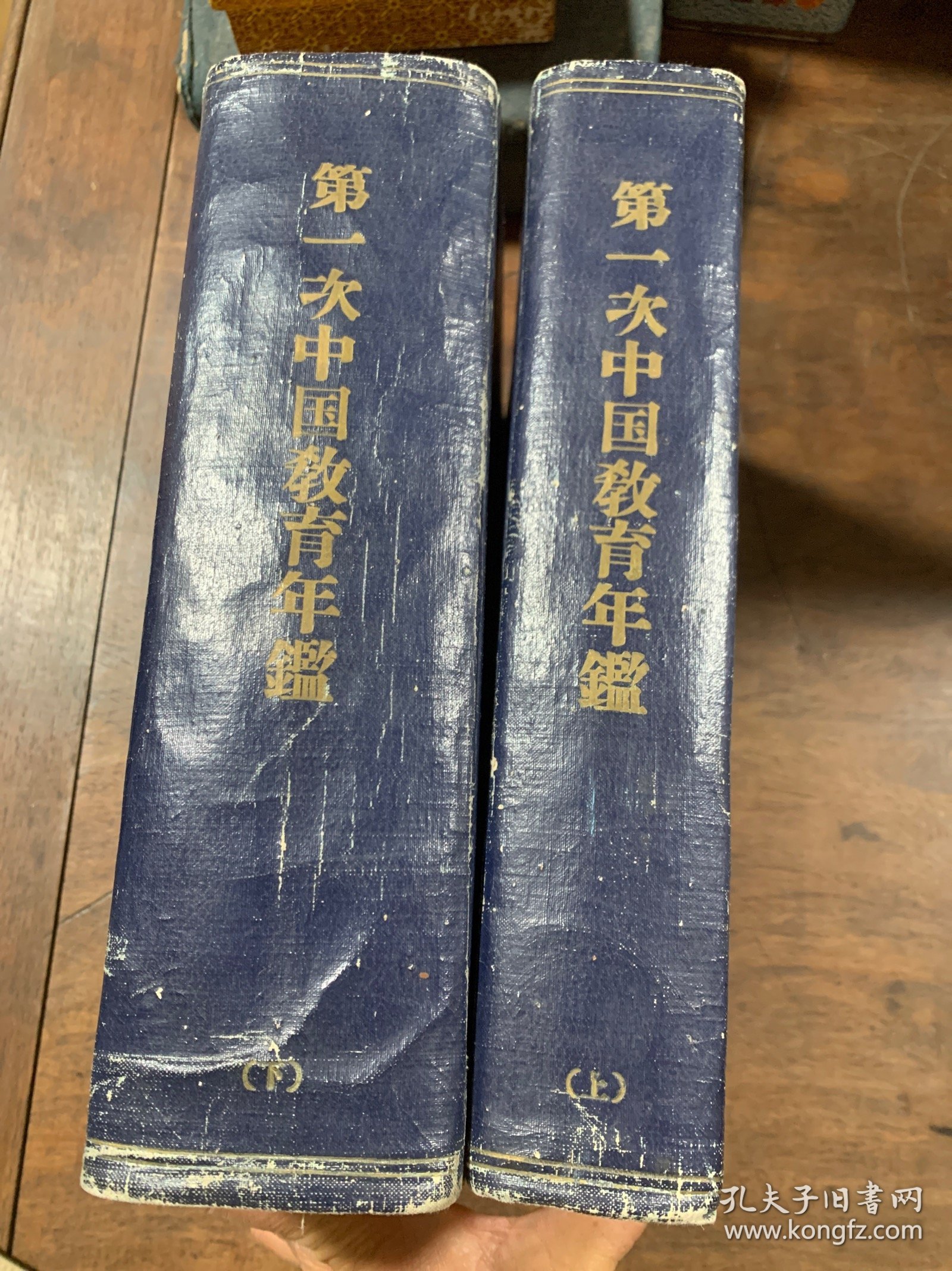 第一次中国教育年鉴 上下册 中华民国教育部编。开明书局印行