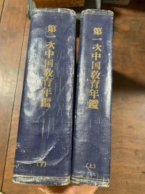 第一次中国教育年鉴 上下册 中华民国教育部编。开明书局印行
