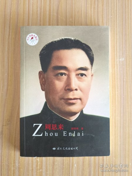 周恩来