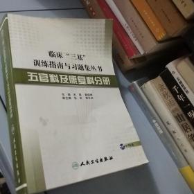 临床“三基”训练指南与习题集丛书·五官科及康复科分册（配盘）