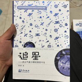 追星——风云气象卫星的前世今生 签赠本