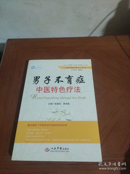 常见病中医临床经验丛书（第二辑）：男子不育症中医特色疗法