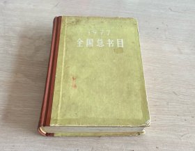 全国总书目 1977 精装 一版一印 编号04