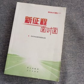 《新征程面对面—理论热点面对面·2021》