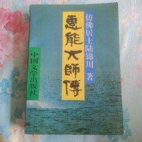 惠能大师传