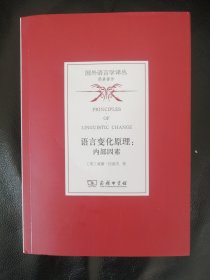 语言变化原理：内部因素/国外语言学译丛·经典著作