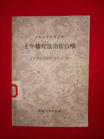 稀见老书丨土牛膝疗法治疗白喉（仅印1万册）1958年版，存世量稀少！