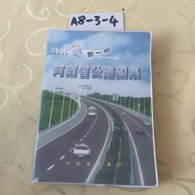 河南省公路图集