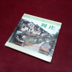 旅游在中國--周莊 精