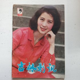 吉林影讯（1983年3期）