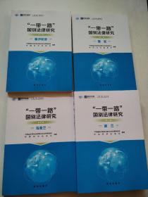 一带一路国别法律研究第六辑(爱沙尼亚)（捷克）第五辑（乌克兰）第二辑（波兰）4本合售