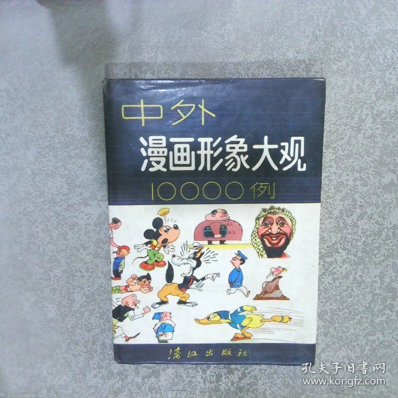 中外漫画形象大观10000例