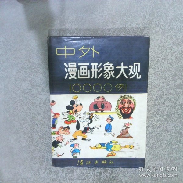 中外漫画形象大观10000例