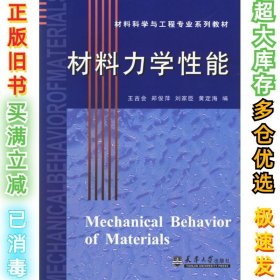 材料力学性能王吉会9787561823415天津大学出版社2006-09-01