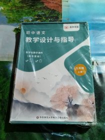 初中语文教学设计与指导（数字化教学课件组合套装）九年级 上册