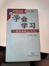 学会学习:提高成绩的窍门（首页有字迹）