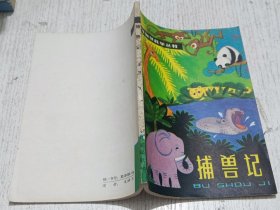 捕兽记 1979年