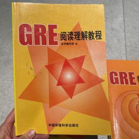 GRE阅读理解教程