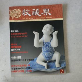 收藏界 200602、200603