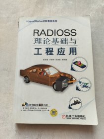 HyperWorks进阶教程系列：RADIOSS理论基础与工程应用