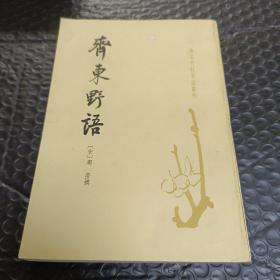 齐东野语